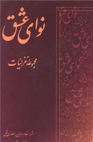 پایانه - نوای عشق