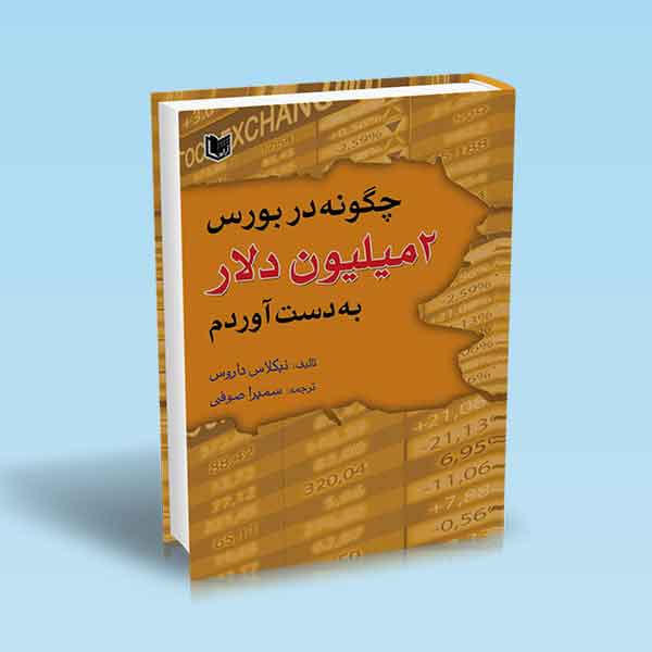 پایانه - چگونه در بورس ۲ میلیون دلار به دست آوردم