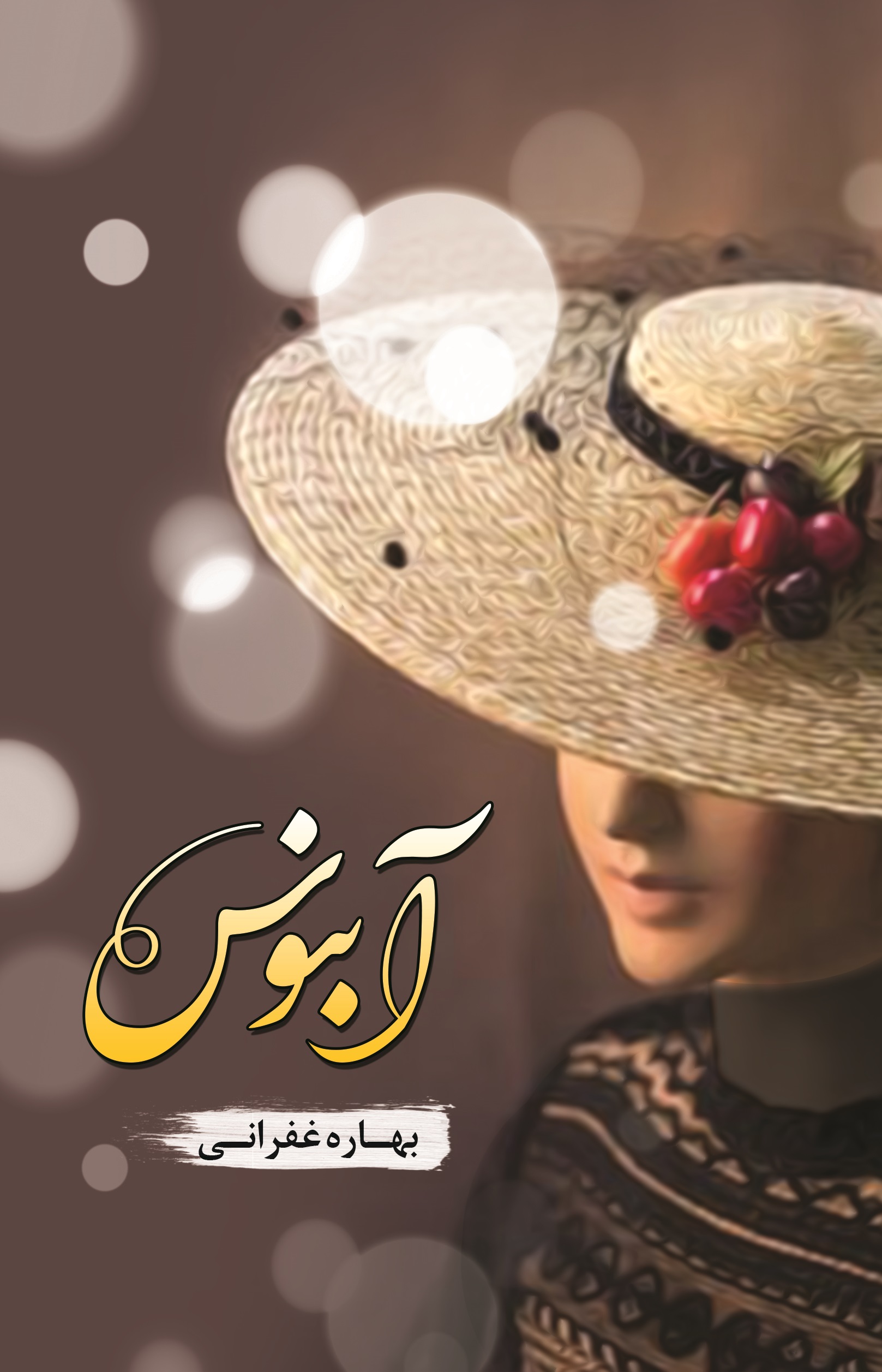 پایانه - آبنوس