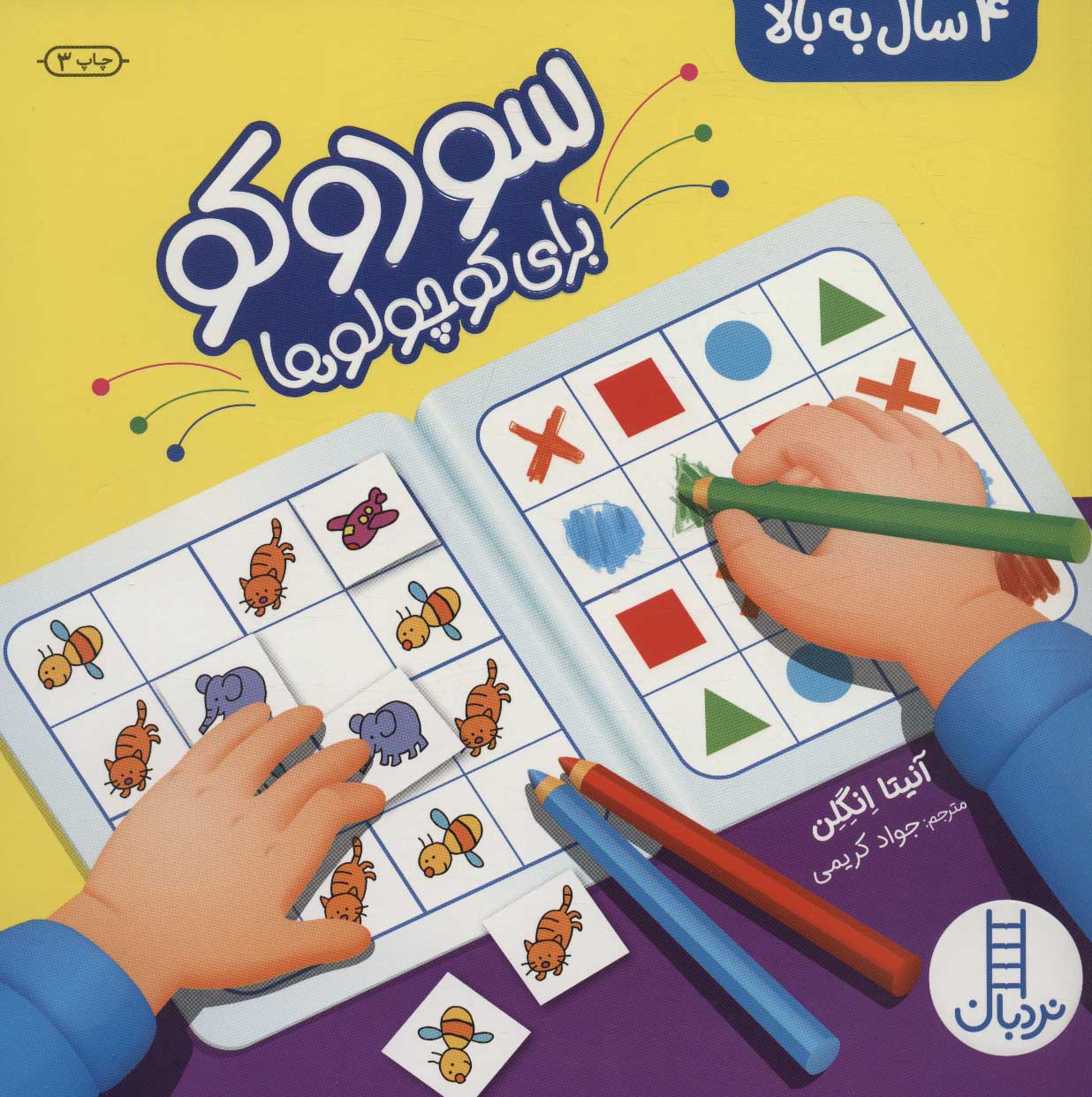 پایانه - سودوکو برای کوچولوها