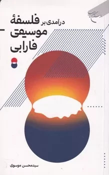 پایانه - درآمدی بر فلسفه ی موسیقی فارابی