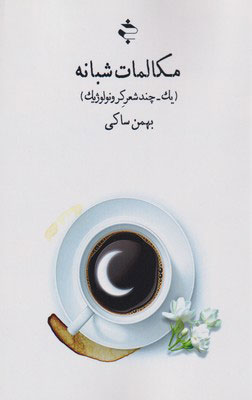 پایانه - مکالمات شبانه