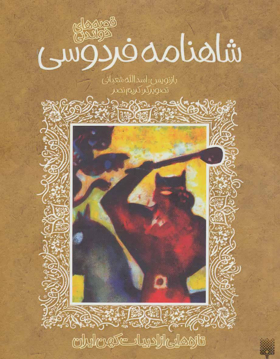 پایانه - قصه های خواندنی شاهنامه فردوسی