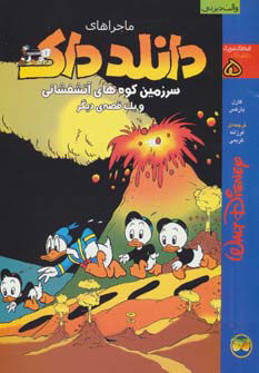 پایانه - دانلد داک 5