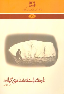 پایانه - غارهای باستان شناختی گیلان