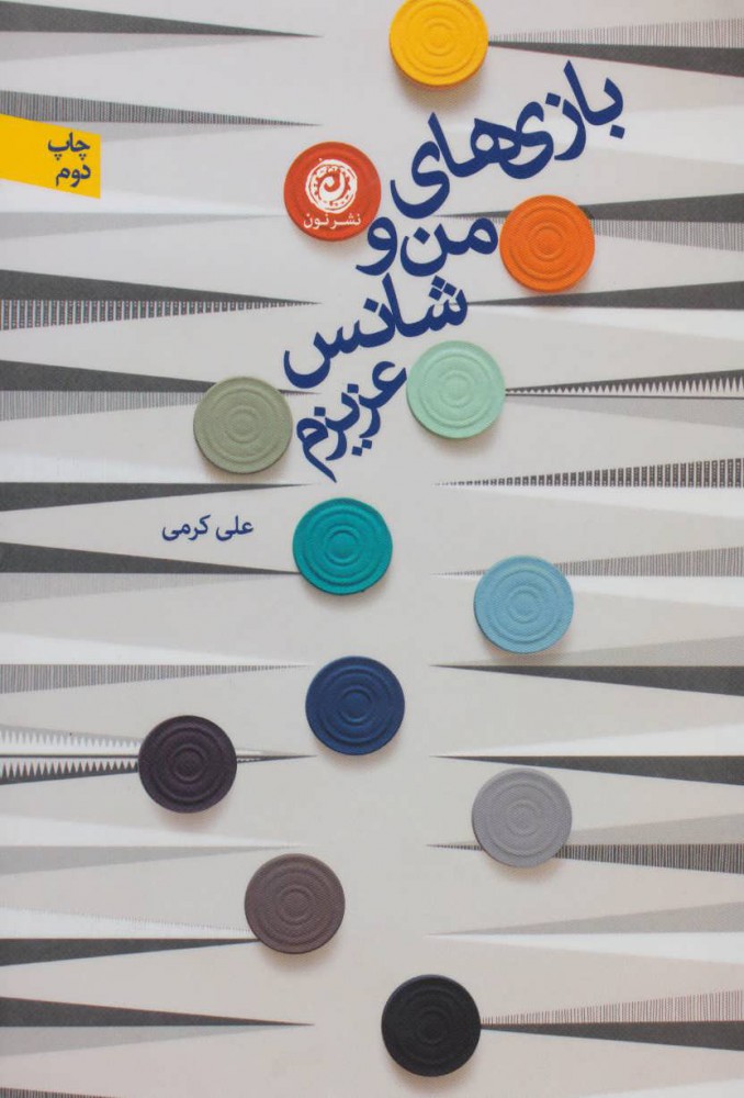 پایانه - بازی های من و شانس عزیزم