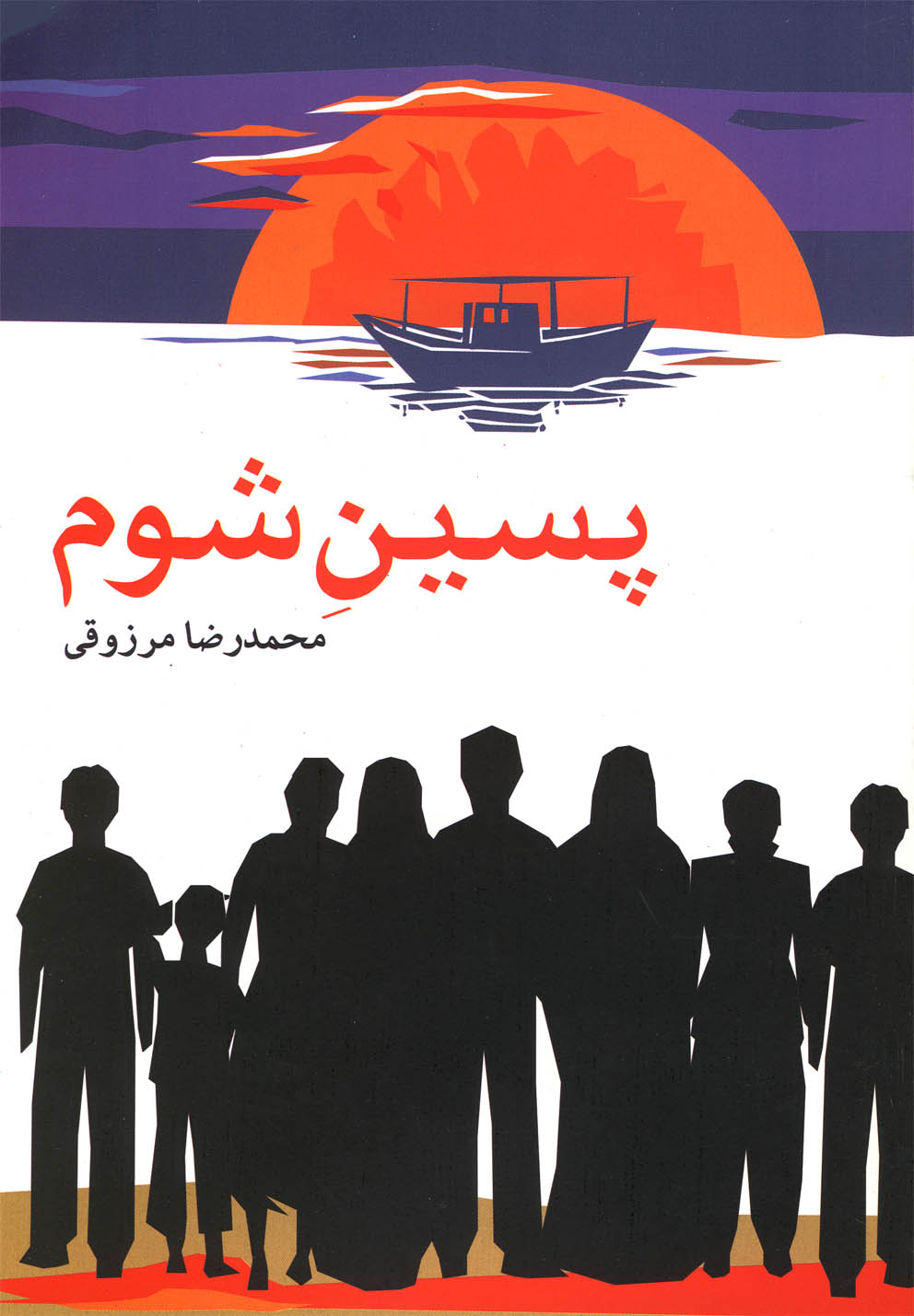 پایانه - پسین شوم