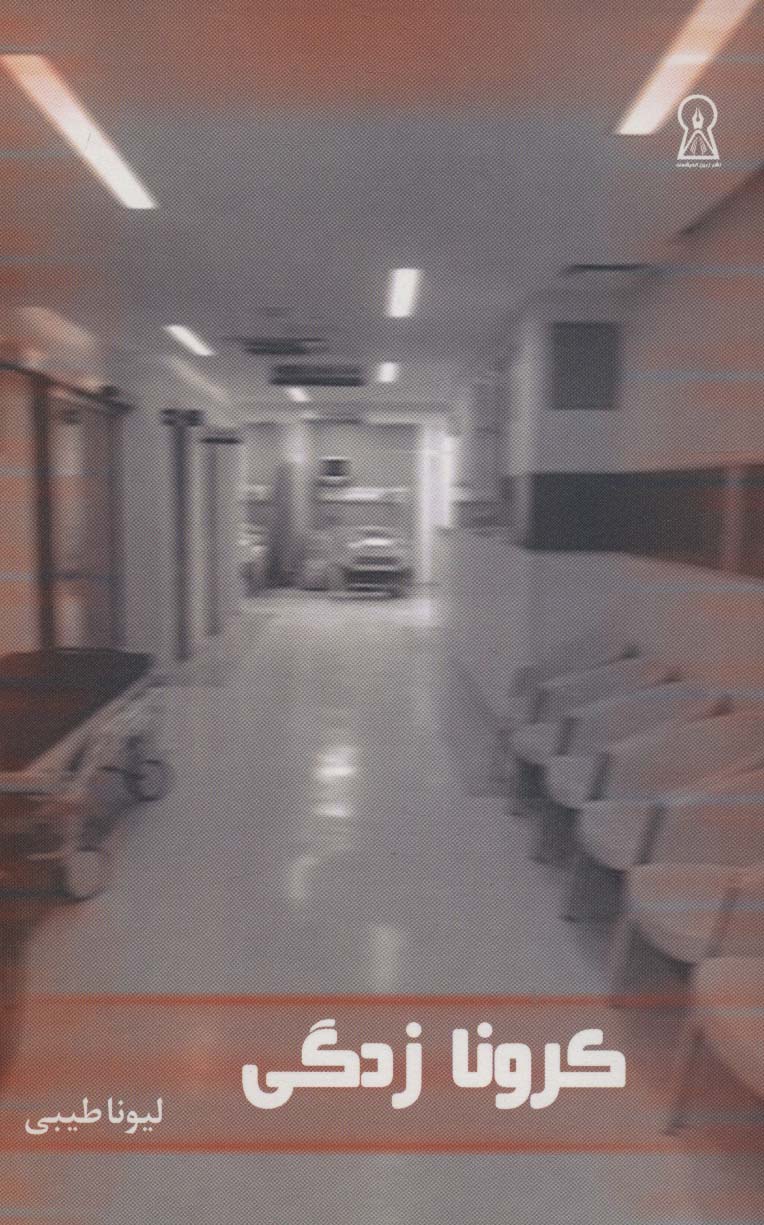 پایانه - کرونا زدگی