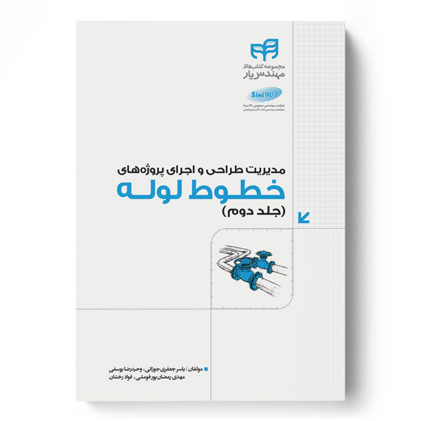 پایانه - مدیریت طراحی و اجرای پروژه های خطوط لوله