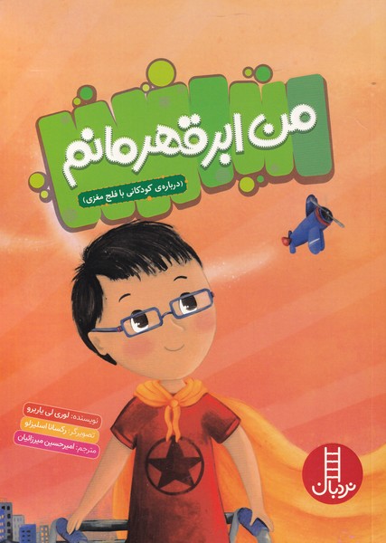 پایانه - من ابر قهرمانم