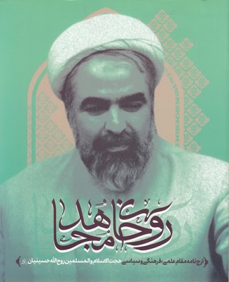 پایانه - روحانی مجاهد