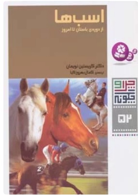 پایانه - اسب ها