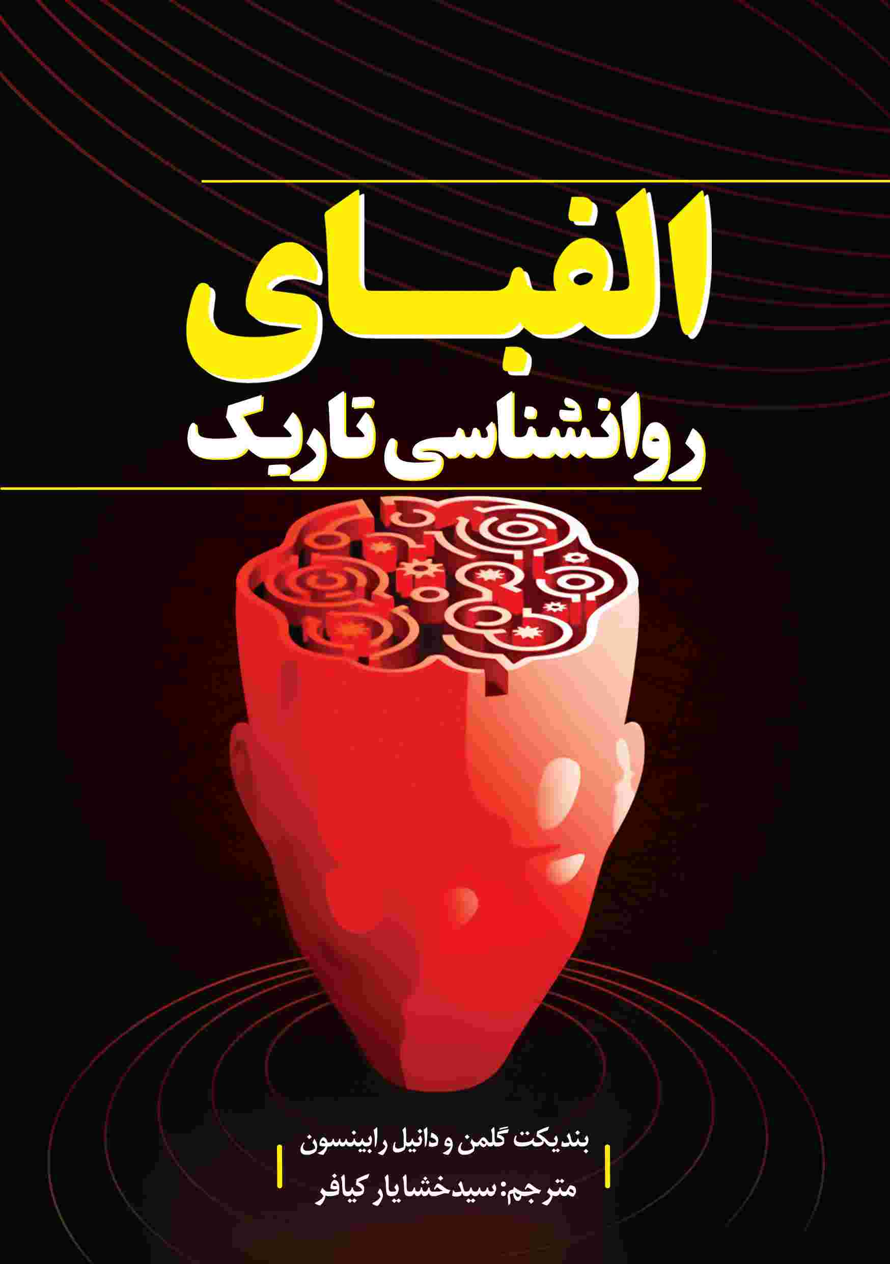 پایانه - الفبای روانشناسی تاریک