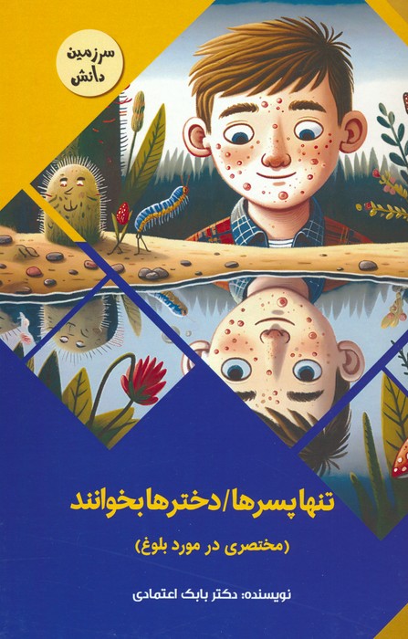 پایانه - تنها پسرها/دخترها بخوانند : مختصری در مورد بلوغ