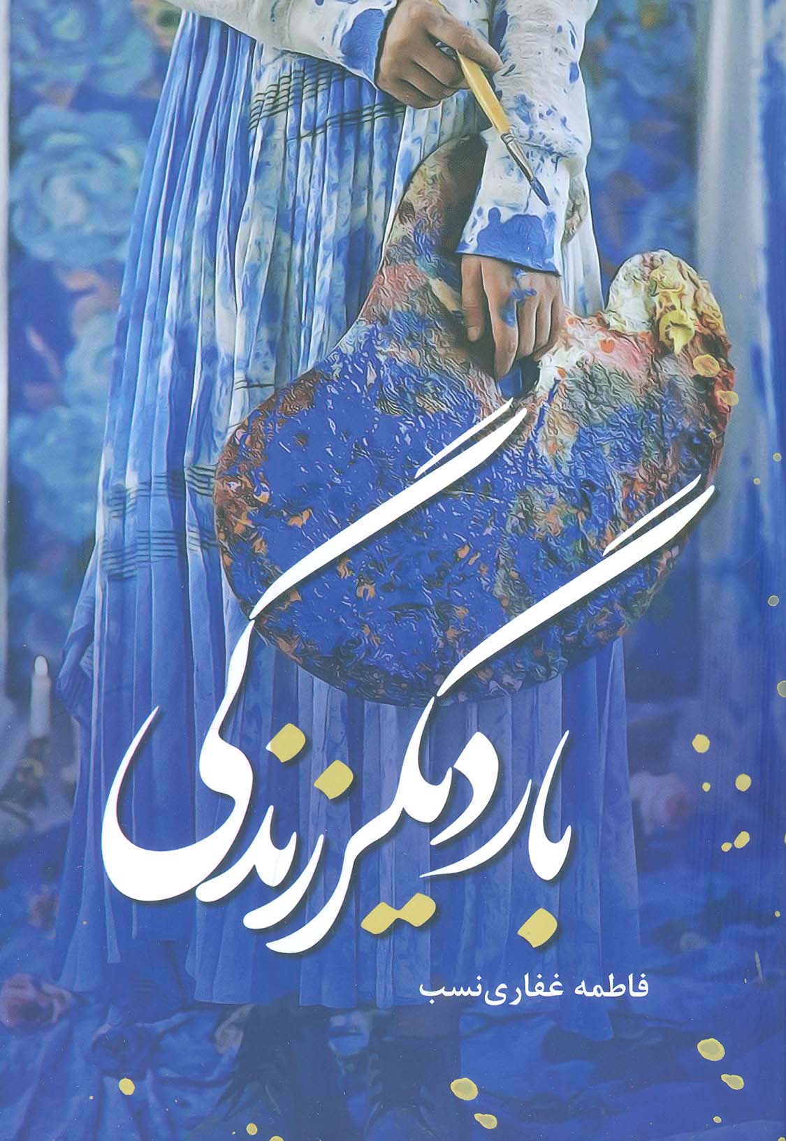 پایانه - بار دیگر زندگی