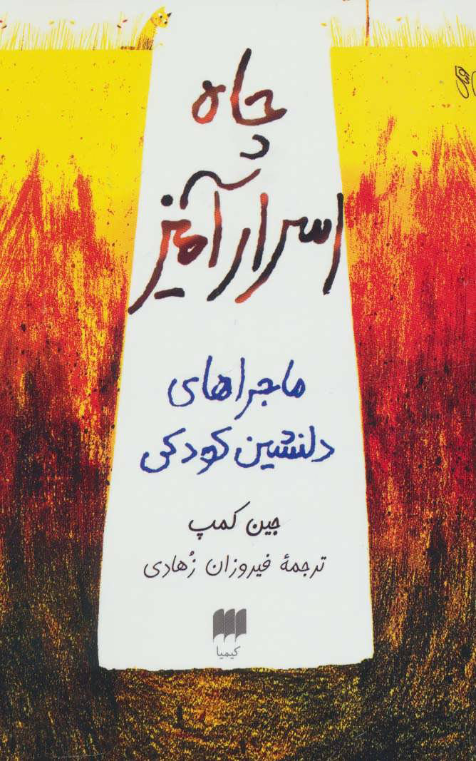 پایانه - چاه اسرارآمیز