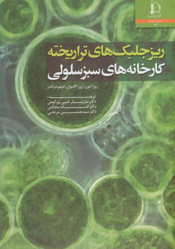 پایانه - ریز جلبک های تراریخته