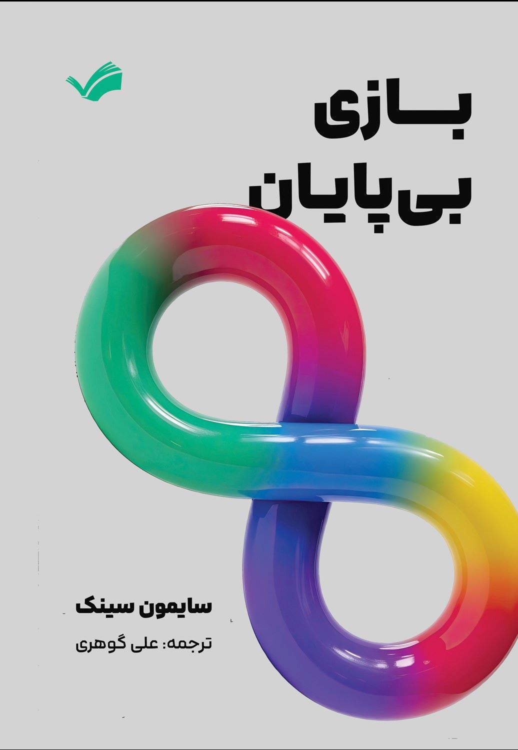 پایانه - بازی  بی پایان