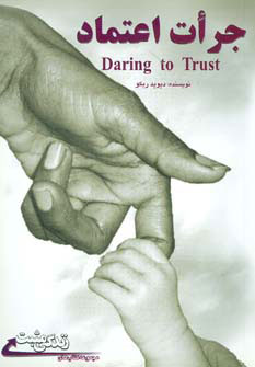 پایانه - جرات اعتماد