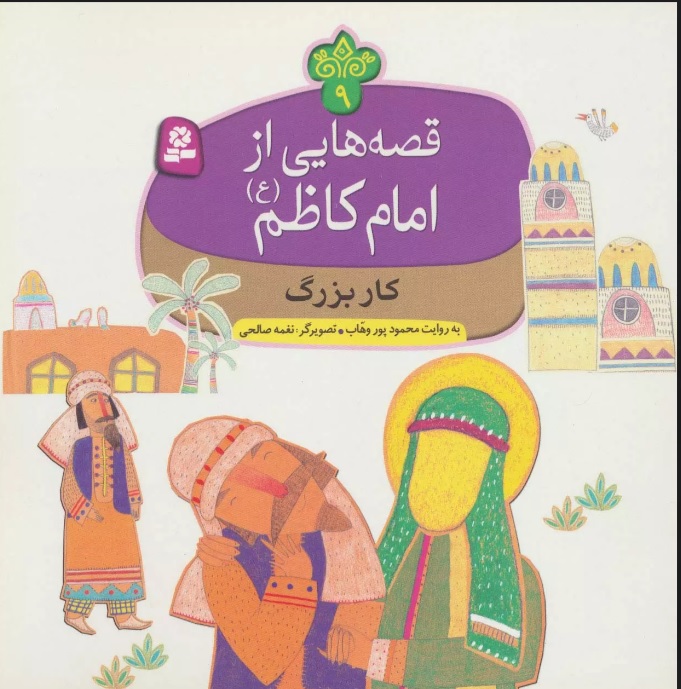 پایانه - قصه هایی از امام کاظم (ع) 9