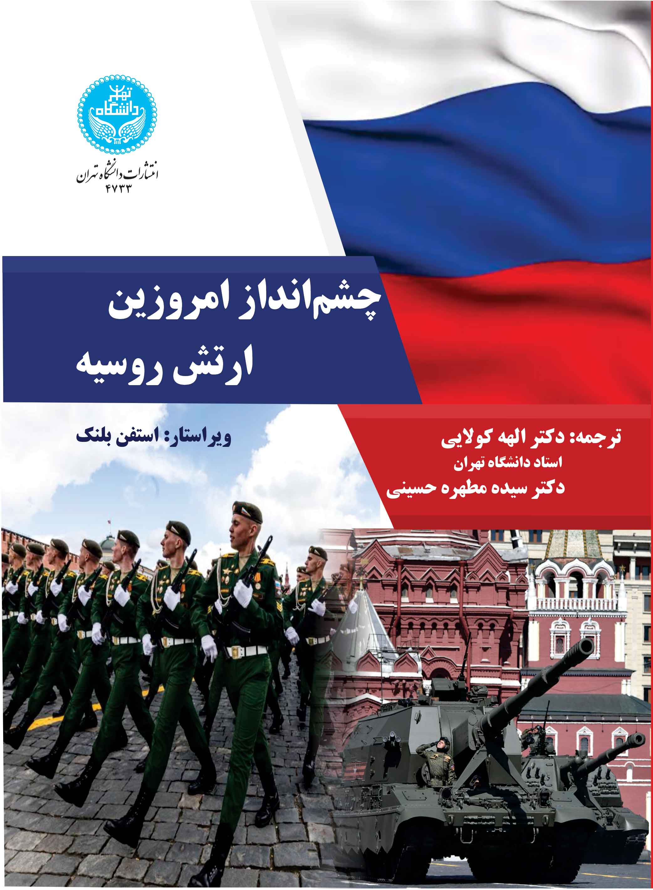 پایانه - چشم انداز امروزین ارتش روسیه