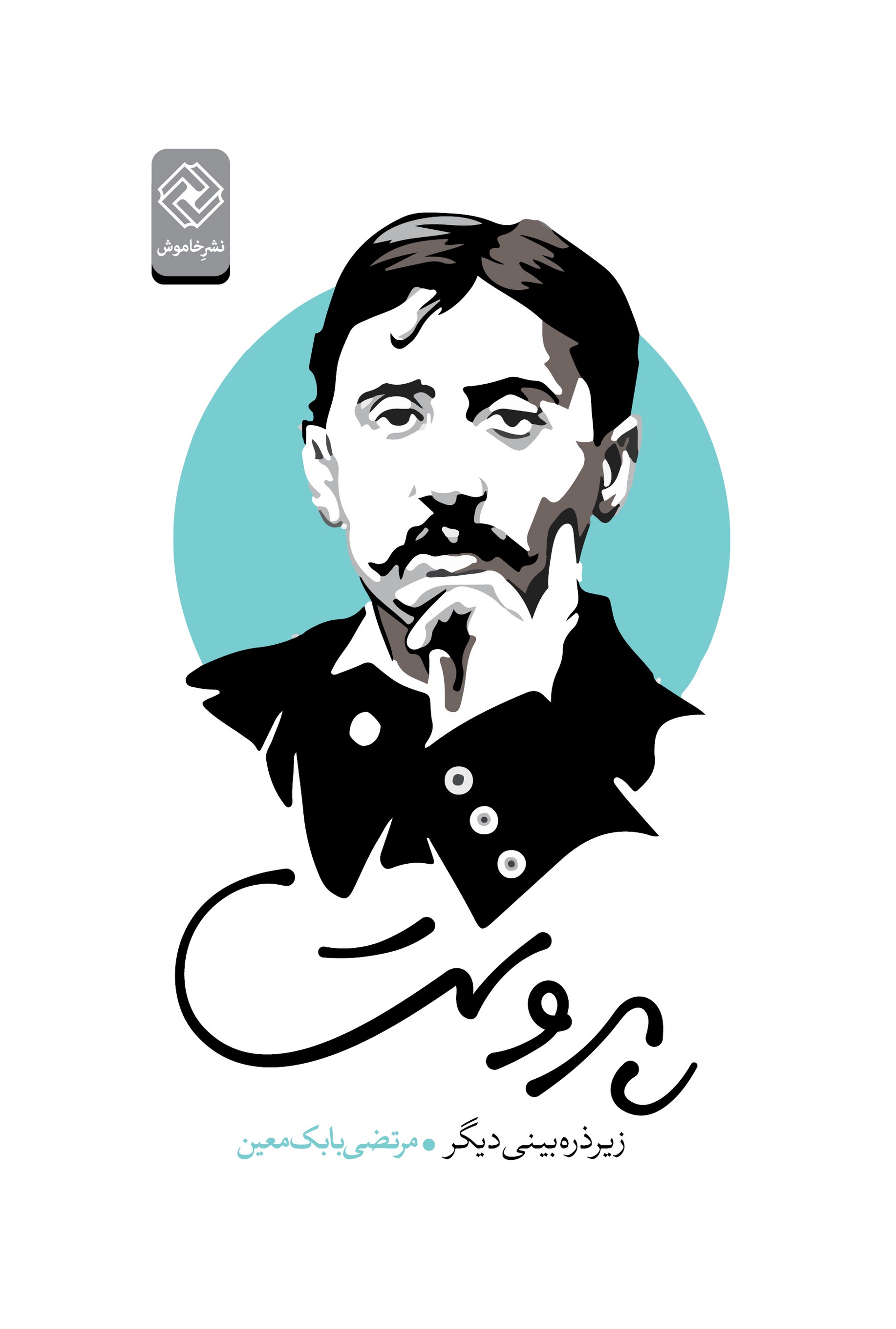 پایانه - پروست زیر ذره بینی دیگر