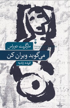 پایانه - می گوید ویران کن