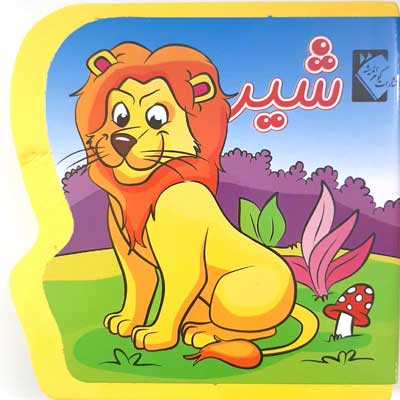 پایانه - شیر (فومی)