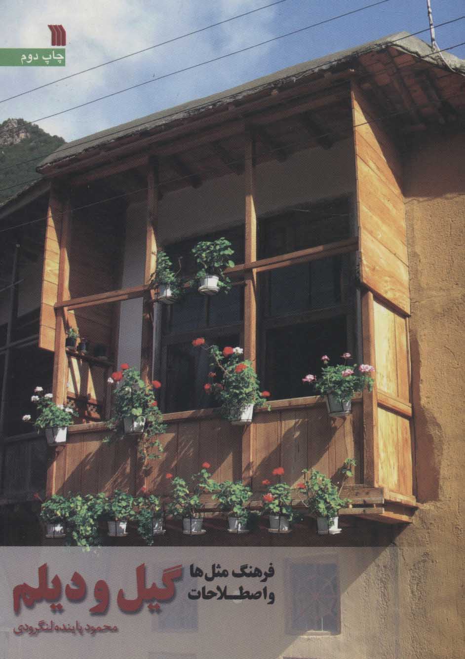 پایانه - فرهنگ مثل ها و اصطلاحات گیل و دیلم