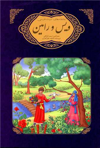 پایانه - ویس و رامین فخرالدین اسعد گرگانی