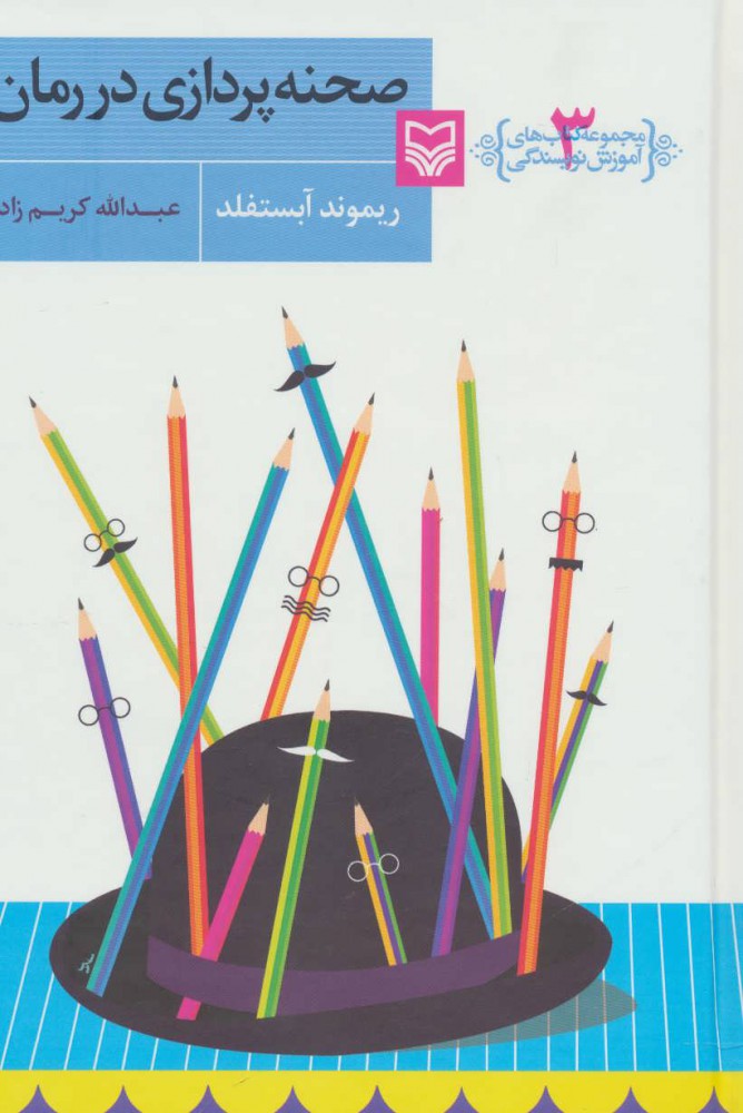 پایانه - صحنه پردازی در رمان