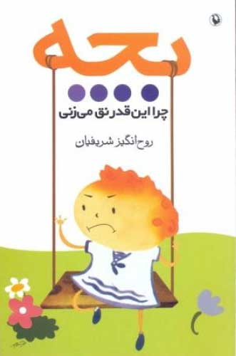 پایانه - بچه چرا این قدر نق می زنی