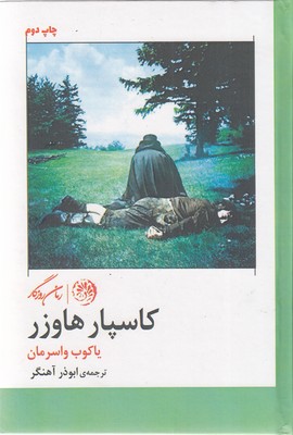 پایانه - کاسپار هاوزر