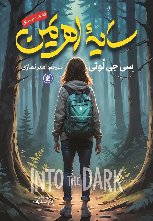 پایانه - سایه اهریمن