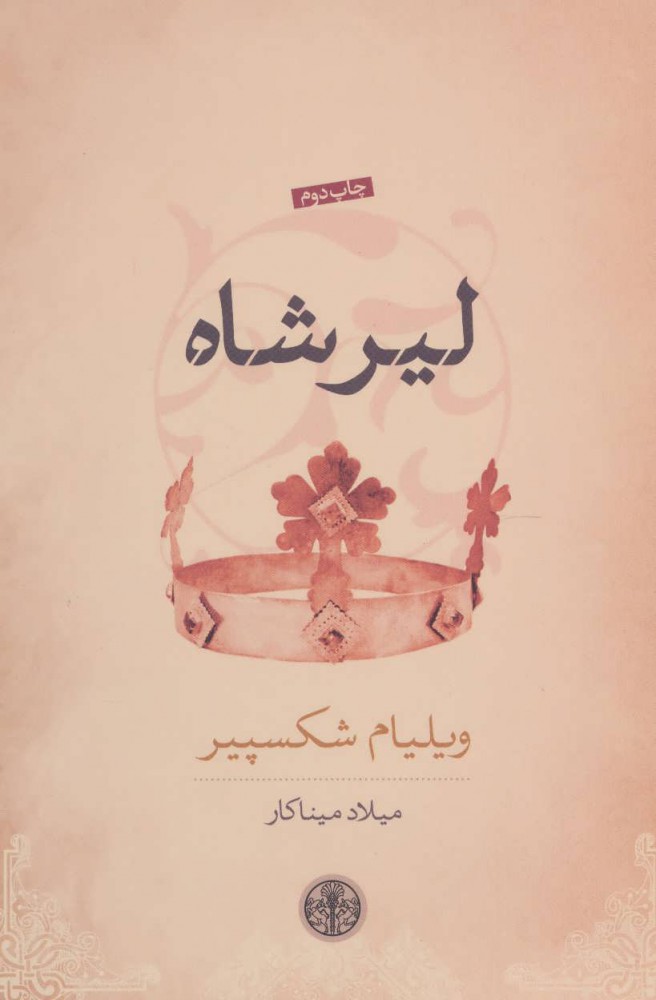 پایانه - لیر شاه