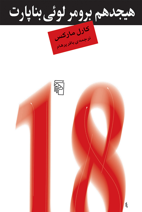 پایانه - هیجدهم برومر لوئی بناپارت