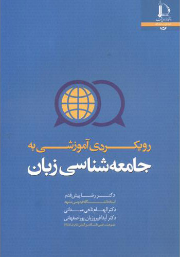 پایانه - رویکردی آموزشی به جامعه شناسی زبان