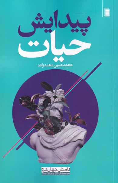 پایانه - پیدایش حیات