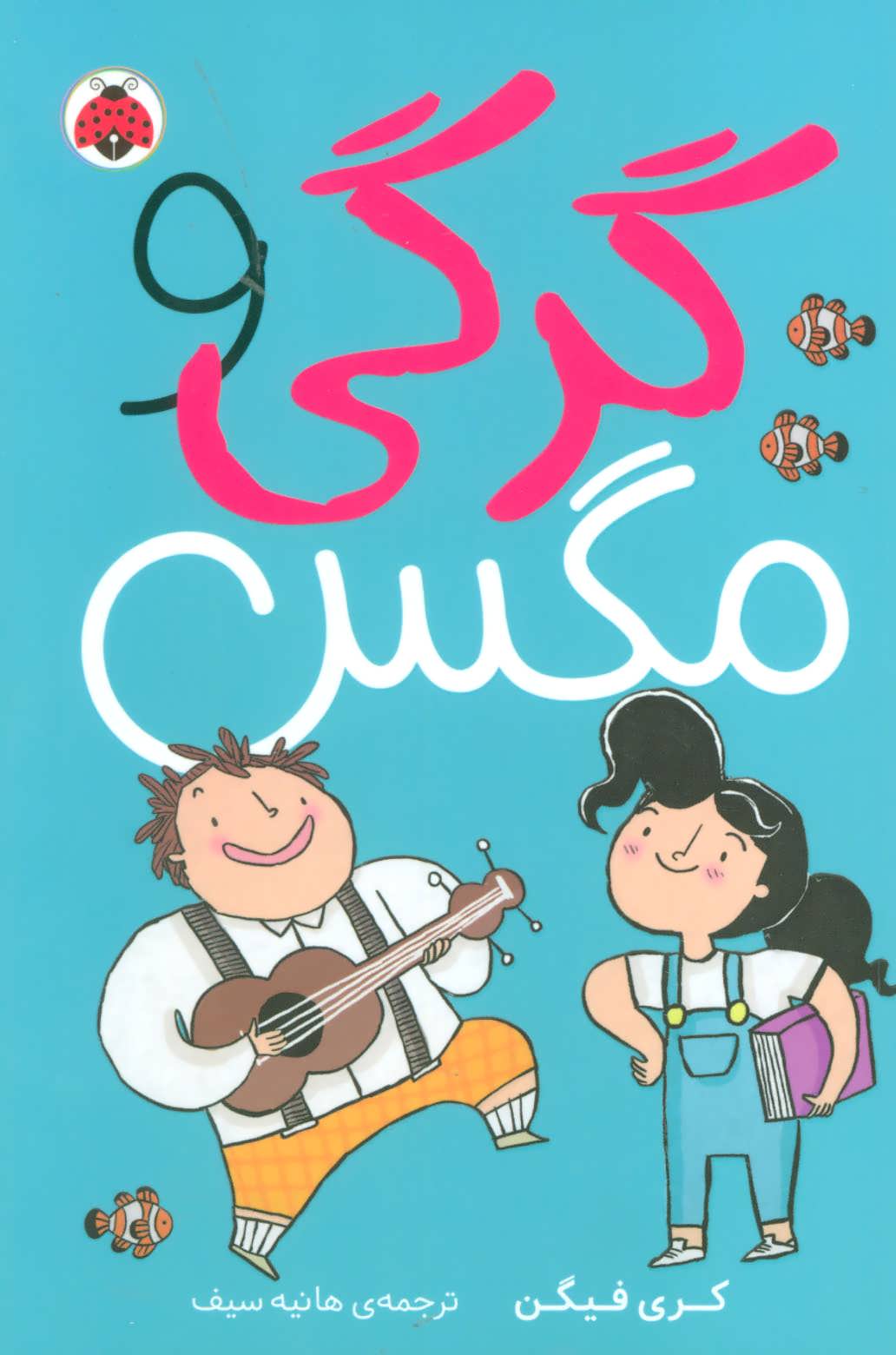 پایانه - گرگی و مگس 1