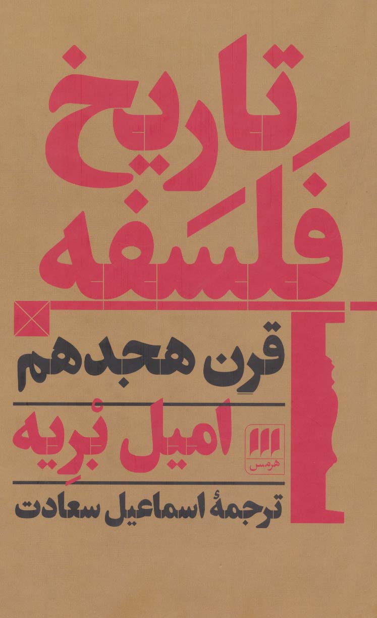 پایانه - تاریخ فلسفه قرن هجدهم