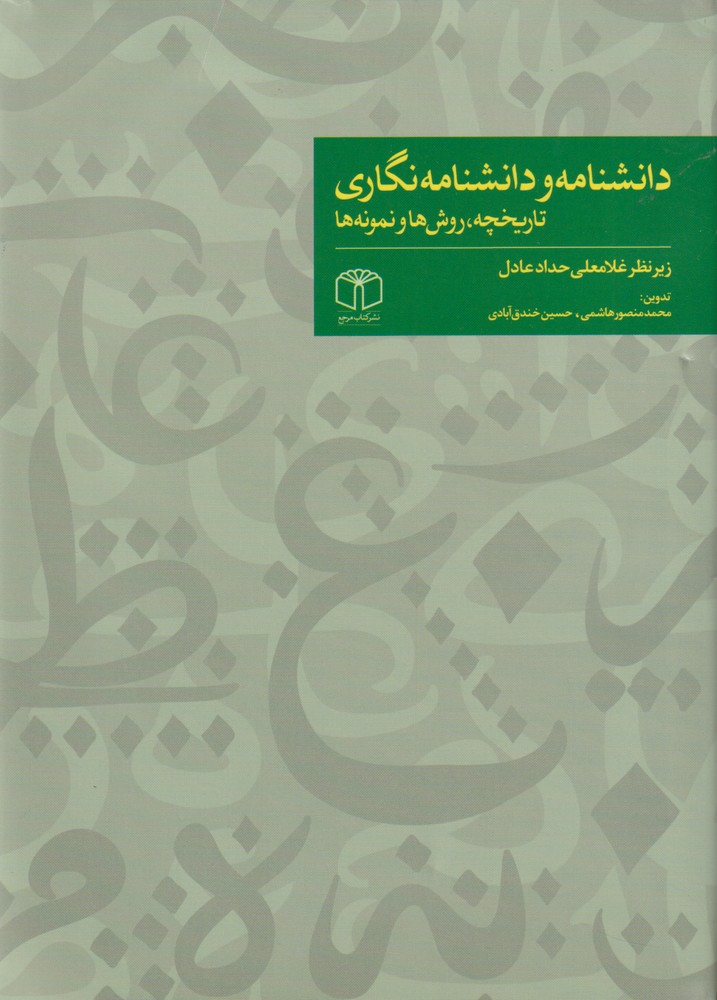 پایانه - دانشنامه و دانشنامه نگاری