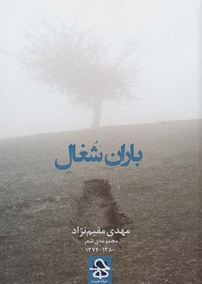 پایانه - باران شغال