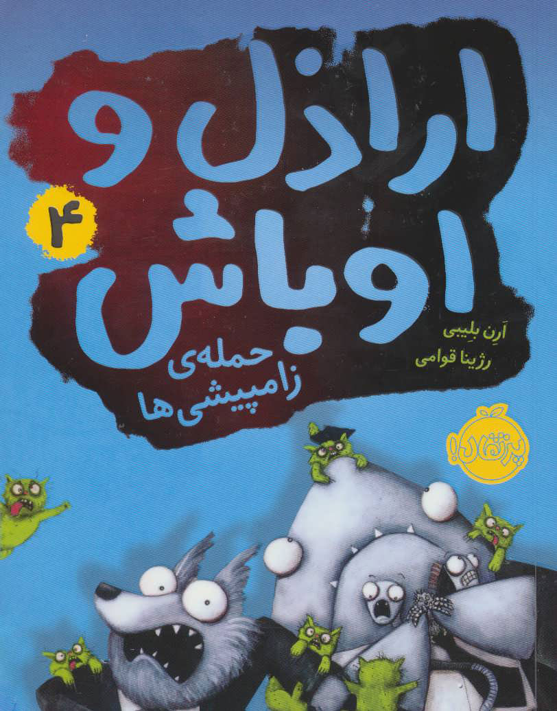 پایانه - اراذل و اوباش 4