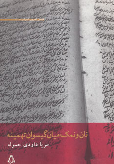 پایانه - نان و نمک میان گیسوان تهمینه