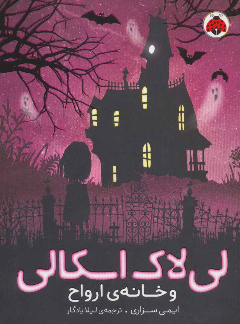 پایانه - لی لاک اسکالی 1