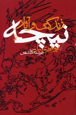 پایانه - زندگی و آثار نیچه