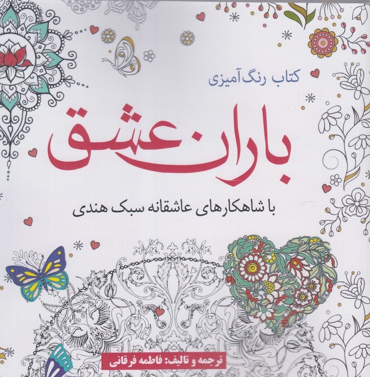 پایانه - رنگ آمیزی باران عشق