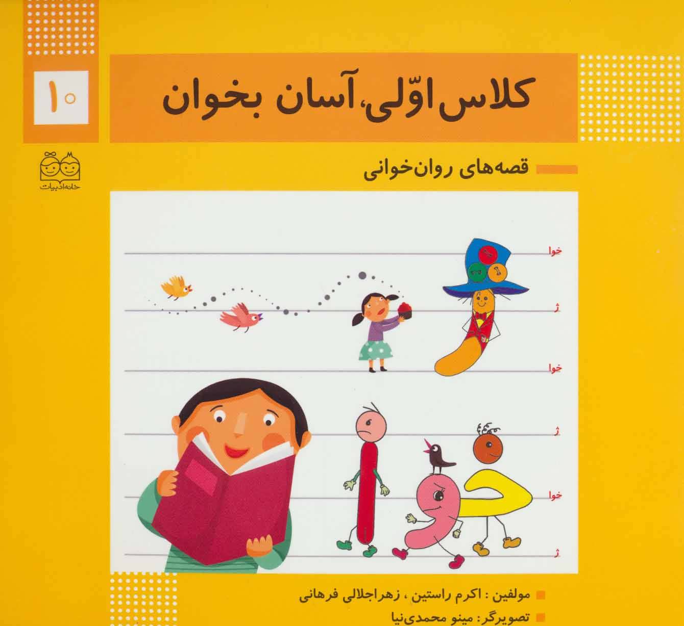 پایانه - کلاس اولی، آسان بخوان 10