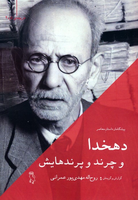 پایانه - دهخدا و چرند و پرندهایش