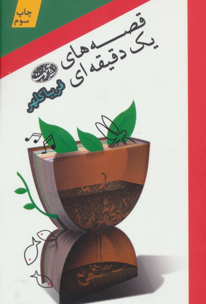 پایانه - قصه های یک دقیقه ای